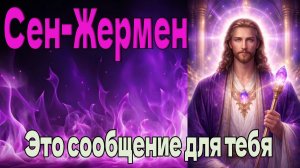 Это сообщение для тебя... Да, именно для тебя... ~ Сен-Жермен ~