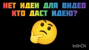 нет идеи