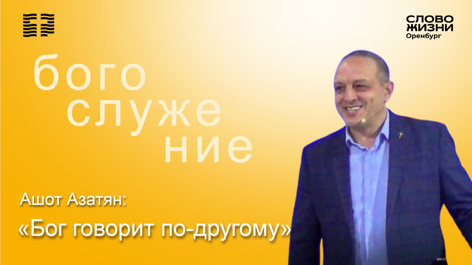 «Бог говорит по-другому», Ашот Азатян/ Воскресное богослужение 29.03.26/ Церковь «Слово жизни» Орен*