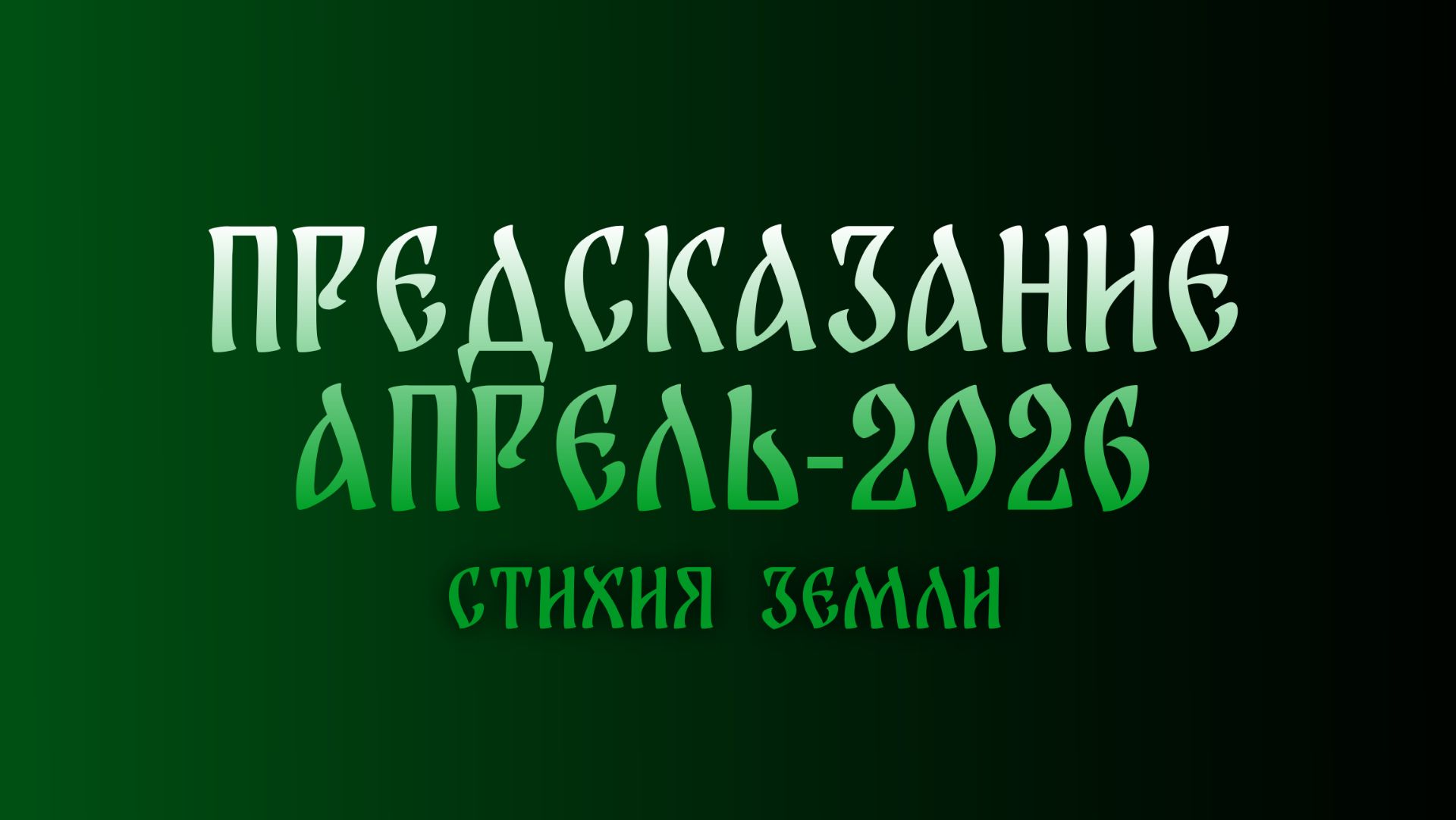 ПРЕДСКАЗАНИЕ НА АПРЕЛЬ. Телец, Дева, Козерог | Арсений Аппельд