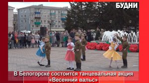 Начался прием заявок на участие в акции «Весенний вальс»