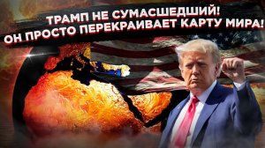За карнавальной маской Трампа — оскал нового мирового порядка. И Европе в нём места нет!