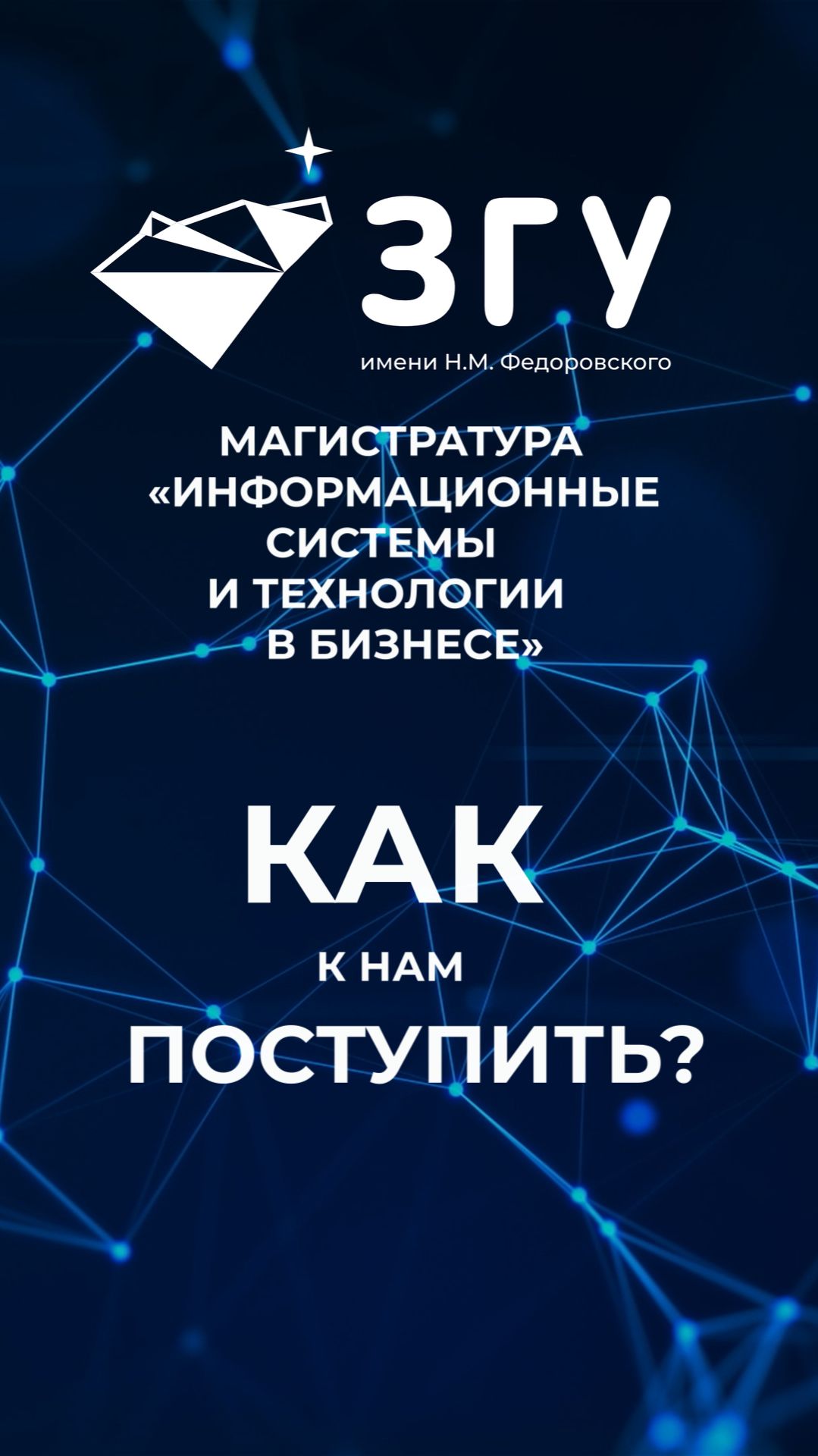 КАК К НАМ ПОСТУПИТЬ || ИНФОРМАЦИОННЫЕ СИСТЕМЫ И ТЕХНОЛОГИИ || МАГИСТРАТУРА