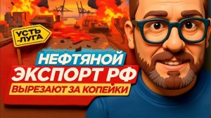 Нефтяной экспорт РФ вырезают за копейки. А У ШАРИЯ БОЛИТ СЕРДЦЕ.  МОЖЕТ БЫТЬ ДАЖЕ ДВА.   ДВА СЕРДЦА