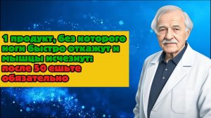 Кризис после 50? 1 продукт сохранит мышцы и подвижность!