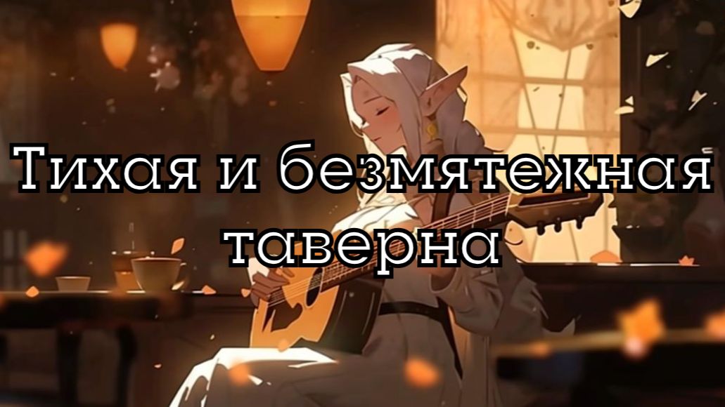 Безмятежная таверна | Расслабляющая средневековая музыка, фэнтези таверна для D&D, НРИ и RPG