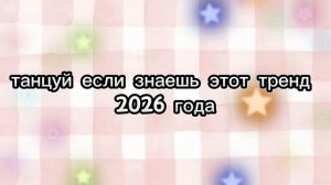 танцуй если знаешь этот тренд 2026 года?(без матов) ⍣⃝