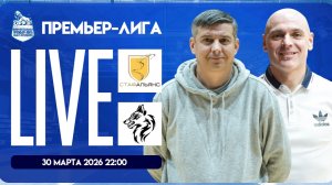 СТАФ-Альянс - АЖИО | Премьер-лига 2025/26 | Live