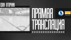 Петербургские львы - Милосердие детям | ФОК Вторник | Live