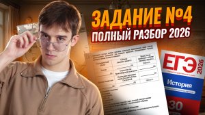 Задание 4 ЕГЭ по истории 2026 | Все типы задания | Умскул