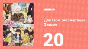 Для тебя, Бессмертный 3 сезон 20 серия (аниме-сериал, 2025)