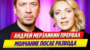 Андрей Мерзликин прервал молчание после развода 🔥 Новости Шоу Бизнеса