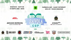 Матч №6 • Динамо Форвард — Альфа-2014 • Райвола Кап 2015-U12 • Флагман • 31 марта 2026 в 09:00