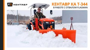 Трактор Кентавр КА Т-344 с отвалом Flagman в работе