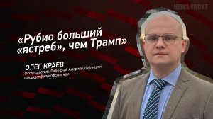 "Рубио больший "ястреб", чем Трамп" - Олег Краев