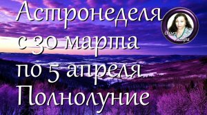 Астронеделя с 30 марта по 5 апреля. Полнолуние