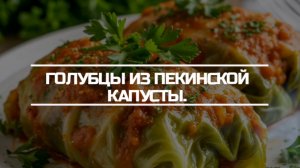 Готовим голубцы из пекинской капусты в мультиварке.