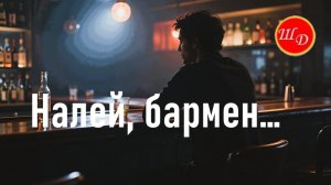 Налей, бармен...