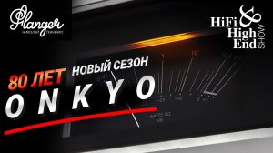 Onkyo - чего ожидать в новом сезоне и юбилей 80 лет. Hi-Fi & High End Show Санкт-Петербург 2026