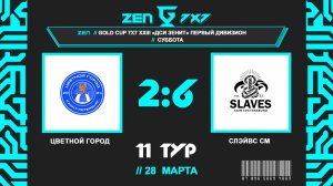 📺  Цветной Город - Слэйвс - Северный Металл | Gold Cup 7x7 ДСИ Зенит | Первый субботний дивизион