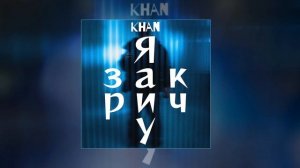 Khan - Я закричу (Официальная премьера трека)