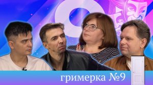 Гримерка №9 - Татьяна Морозова