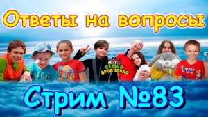 Стрим №83. Ответы на вопросы. (03.26г.) Семья Бровченко.
