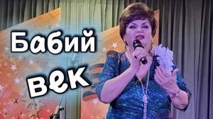 Бабий век: Песня о женской судьбе и жизни в простых строках в исполнении Людмилы Сеничкиной