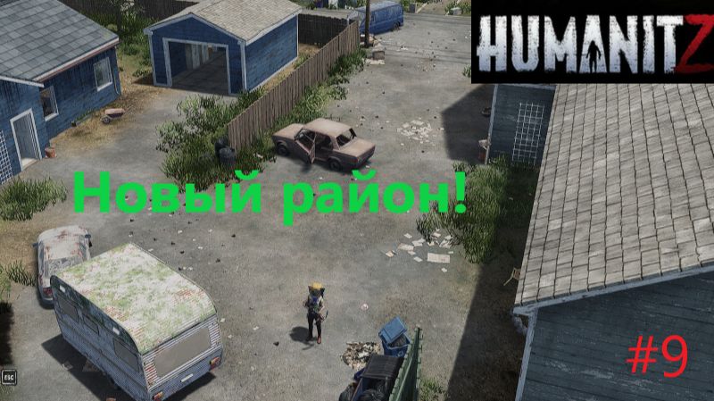 HumanitZ_2026.04.01. Новый район! #9