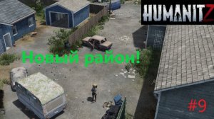HumanitZ_2026.04.01. Новый район! #9