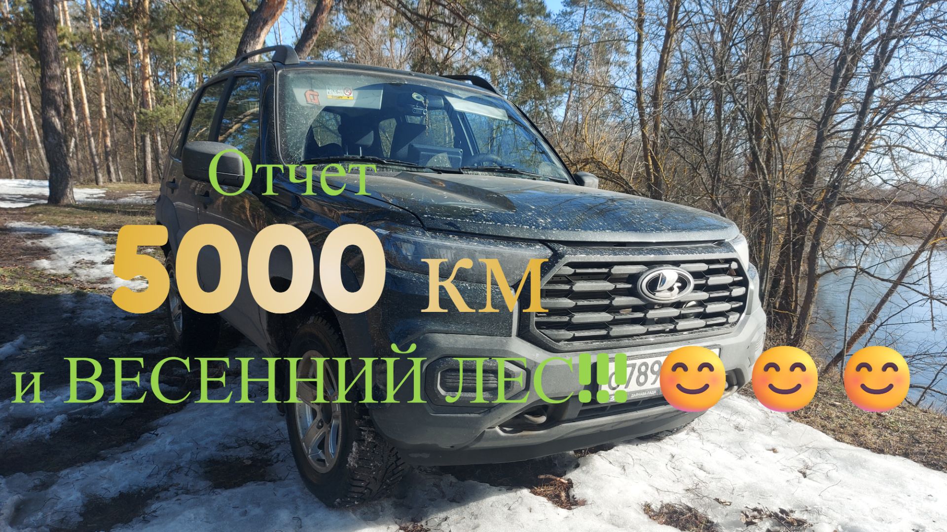 Нива Тревел 1.8 и ВЕСЕННИЙ ЛЕС😊 Установка Anaconda 165 Coax вместо штатных динамиков. Отчет 5000 км