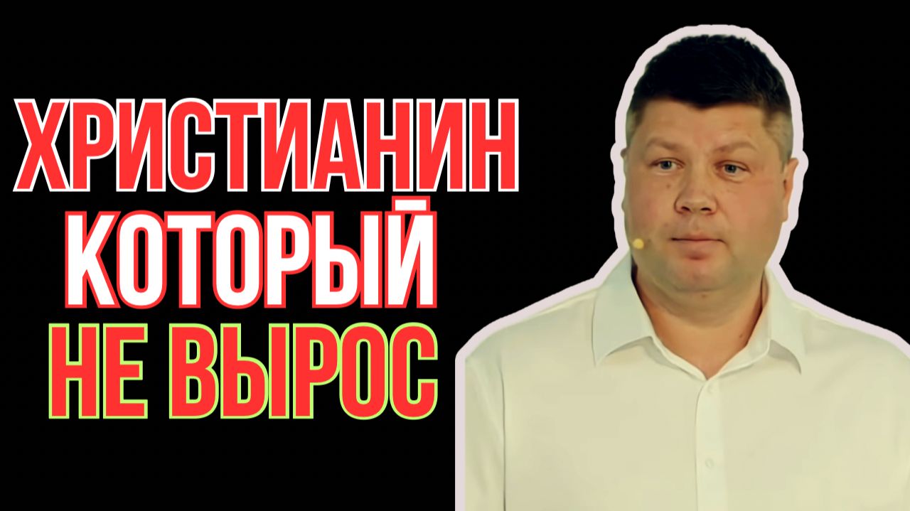 ХРИСТИАНИН, КОТОРЫЙ НЕ ВЫРОС - Почему твоя вера не меняет тебя? | #Костюкевич