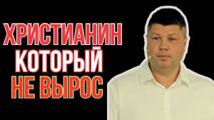 ХРИСТИАНИН, КОТОРЫЙ НЕ ВЫРОС - Почему твоя вера не меняет тебя? | #Костюкевич
