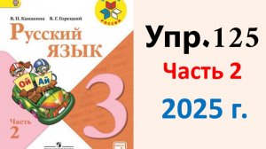 ГДЗ Русский язык 3 класс. Упражнение.125 Канакина, Горецкий. Учебник часть 2. 2025 г.