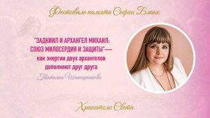 Татьяна Шапошникова. Задкиил и Архангел Михаил: союз милосердия и защиты