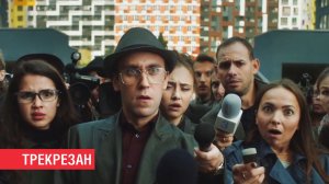 Трекрезан (Реклама)