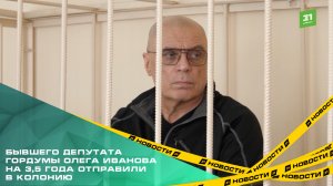 Бывшего депутата Гордумы Олега Иванова на 3,5 года отправили в колонию