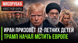 Иран пошёл на крайнюю меру || Трамп лишил Европу защиты || Олимпиада скоро изменится