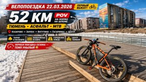 #Велопоездка 22.03.2026. Первый выкат, 52 км по асфальту внутри Тюмени | MTB | POV на GoPro на шлеме
