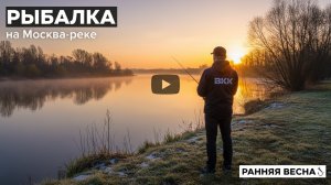 Рыбалка на Москва реке ранней весной.