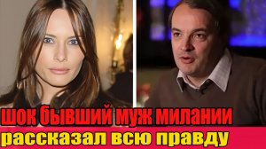 Шок - Что бывший муж Мелании Рассказал о Ее Жизни до Трампа?