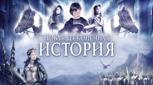 Новая бесконечная история - 3 серия (сериал 2001) / Tales from the Neverending Story