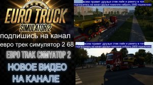 ЕВРО ТРАК СИМУЛЯТОР 2