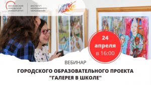 Вебинар Городского образовательного проекта «Галерея в школе»