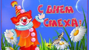 1 апреля День Шуток Смеха и Веселья Музыкальное поздравление