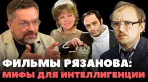 Десницкий про мифологические подтексты в фильмах Рязанова