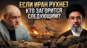 Если Иран рухнет: Кто загорится следующим? | Кирилл Семёнов