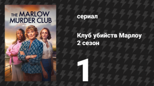 Клуб убийств Марлоу 2 сезон 1 серия (сериал, 2025)