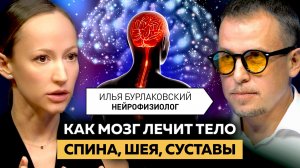 КАК МОЗГ ЛЕЧИТ ТЕЛО: спина, шея, суставы. Илья Бурлаковский