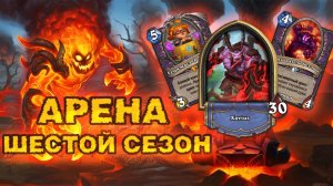 МЕНЯ ЛИШИЛИ 12 ПОБЕД?! МОЩНЕЙШИЙ СЛАБЕЙШИЙ ГЕРОЙ | Арена Hearthstone